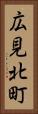 広見北町 Vertical Portrait