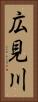 広見川 Vertical Portrait