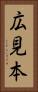 広見本 Vertical Portrait