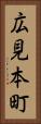 広見本町 Vertical Portrait