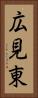 広見東 Vertical Portrait
