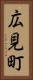 広見町 Vertical Portrait