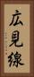 広見線 Vertical Portrait