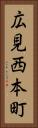 広見西本町 Vertical Portrait