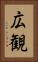 広観 Vertical Portrait