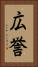 広誉 Vertical Portrait