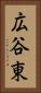 広谷東 Vertical Portrait