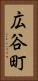 広谷町 Vertical Portrait