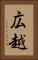 広越 Vertical Portrait