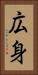 広身 Vertical Portrait