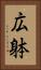 広躰 Vertical Portrait