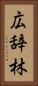 広辞林 Vertical Portrait