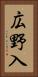 広野入 Vertical Portrait