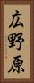 広野原 Vertical Portrait