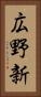 広野新 Vertical Portrait