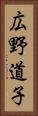 広野道子 Vertical Portrait