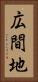 広間地 Vertical Portrait