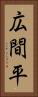 広間平 Vertical Portrait