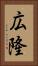 広隆 Vertical Portrait