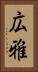 広雅 Vertical Portrait