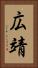 広靖 Vertical Portrait