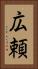 広頼 Vertical Portrait