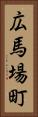 広馬場町 Vertical Portrait