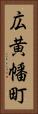 広黄幡町 Vertical Portrait