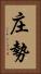 庄勢 Vertical Portrait