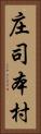 庄司本村 Vertical Portrait