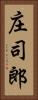 庄司郎 Vertical Portrait