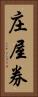 庄屋券 Vertical Portrait