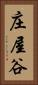 庄屋谷 Vertical Portrait
