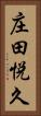 庄田悦久 Vertical Portrait