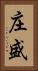 庄盛 Vertical Portrait
