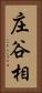 庄谷相 Vertical Portrait
