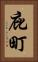 庇町 Vertical Portrait