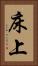 床上 Vertical Portrait
