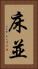 床並 Vertical Portrait