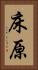 床原 Vertical Portrait