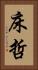床哲 Vertical Portrait
