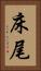 床尾 Vertical Portrait