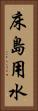 床島用水 Vertical Portrait