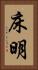 床明 Vertical Portrait