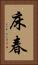 床春 Vertical Portrait