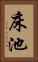 床池 Vertical Portrait