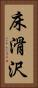 床滑沢 Vertical Portrait