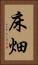 床畑 Vertical Portrait