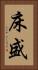床盛 Vertical Portrait