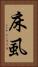 床虱 Vertical Portrait